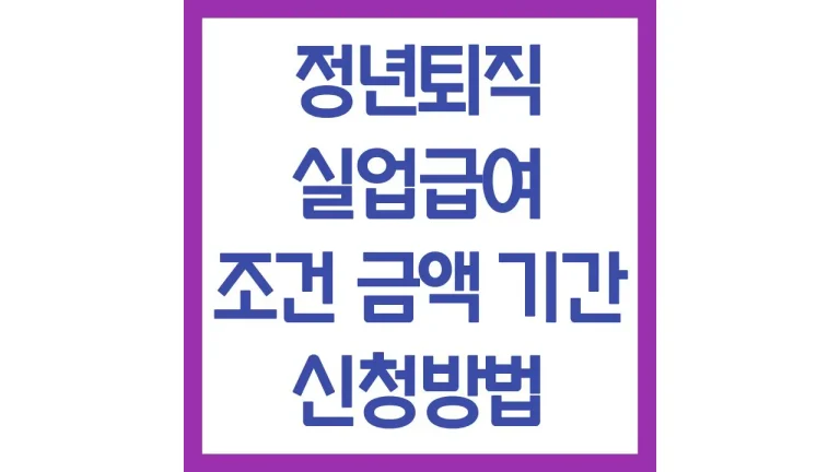 정년퇴직 실업급여 조건 기간 금액 구직활동 신청방법 서류 최신가이드