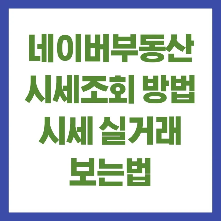 네이버부동산 시세조회방법 시세 실거래 차이 비교 최신가이드