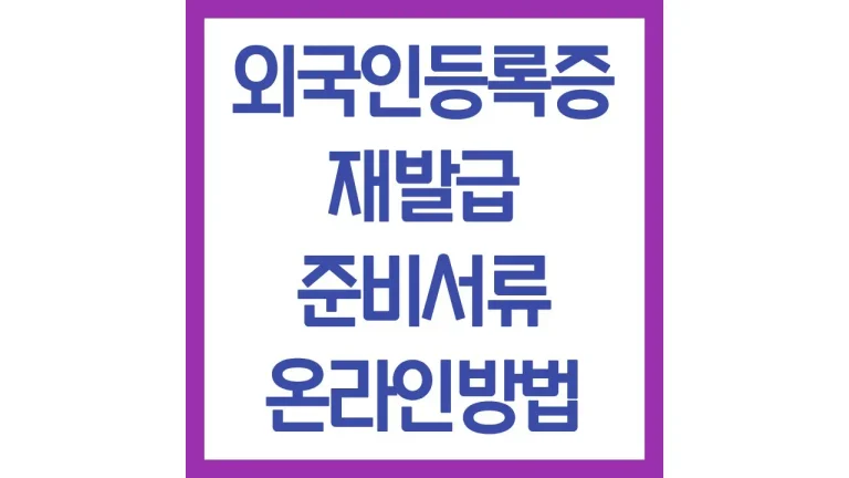 외국인등록증 재발급 준비서류 온라인방법 소요기간 조회방법 비용 6 외국인등록증 재발급 준비서류 온라인방법 소요기간 조회방법 비용