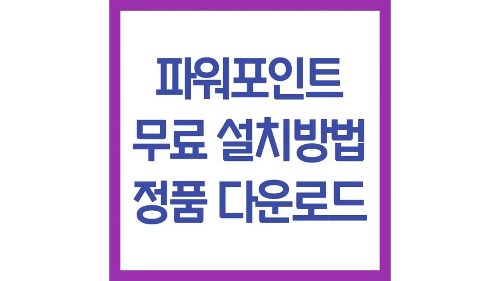 파워포인트 무료설치 사용 템플릿 체험 방법 최신가이드 1 7 16