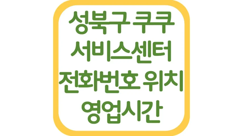 성북구 쿠쿠서비스센터 AS예약 위치 전화번호 영업시간 주차장 총정리 1 7 3