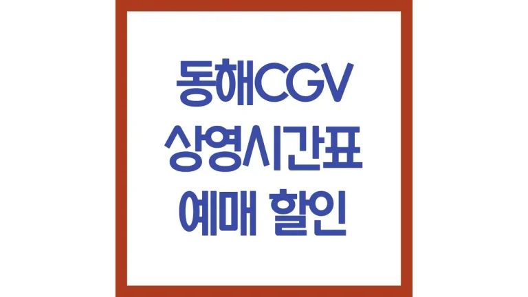 동해cgv 상영시간표 영화예매 영화관 주차 리클라이너 5관 6관 7관 근처 맛집 2 동해cgv 상영시간표 영화예매 영화관 주차 리클라이너 5관 6관 7관 근처 맛집