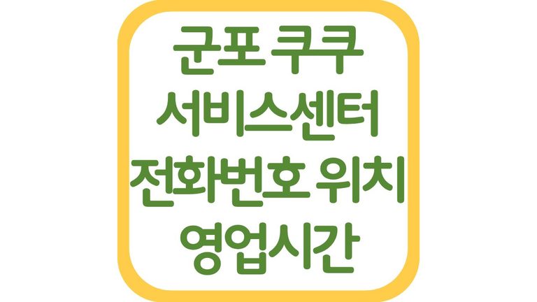 군포 쿠쿠서비스센터 위치 전화번호 영업시간 주차장 상담원 연결 총정리 1 군포 쿠쿠서비스센터 위치 전화번호 영업시간 주차장 상담원 연결 총정리