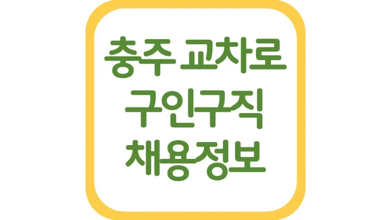 충주교차로 구인구직 알바 채용정보 일자리 신문 보기