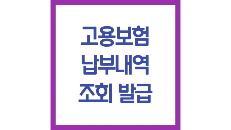고용보험 납부내역 조회 확인서 발급방법 사회보험통합징수포털 총정리 8 고용보험 납부내역 조회 확인서 발급방법 사회보험통합징수포털 총정리