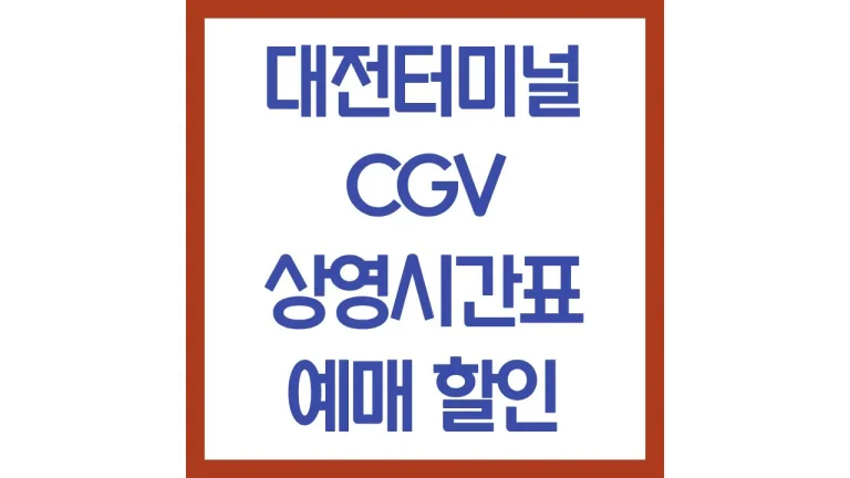 대전터미널cgv 상영시간표 자리 명당 2d좌석수 imax 주차장 총정리