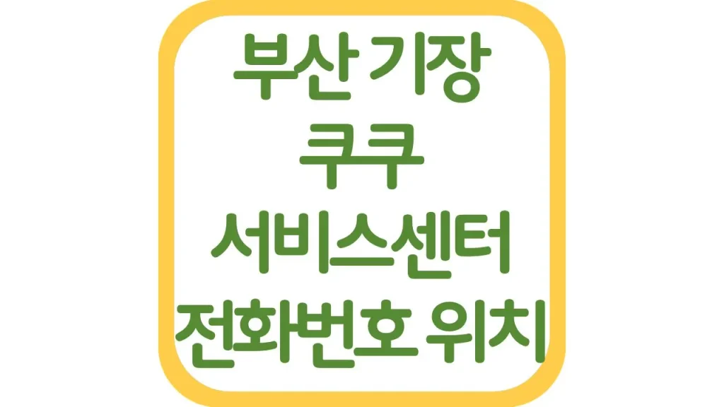 부산 기장 쿠쿠서비스센터 위치 AS 전화번호 영업시간 주차장 1 70 20261006 212558