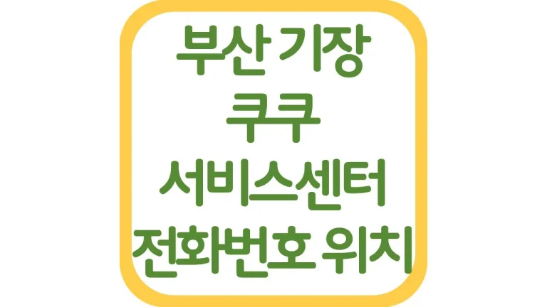 부산 기장 쿠쿠서비스센터 위치 AS 전화번호 영업시간 주차장