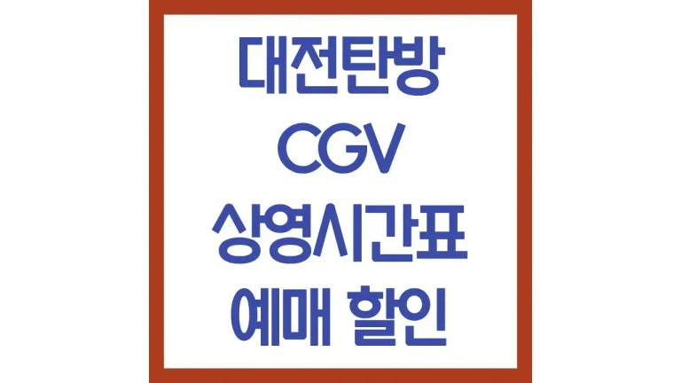 대전탄방cgv 상영시간표 영화예매 주차 리클라이너 1관 3관 4관 6관 매점