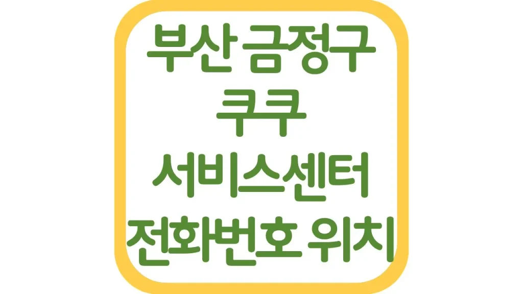 부산 금정 쿠쿠서비스센터 AS 위치 전화번호 영업시간 주차장 총정리 1 71 20261006 212558