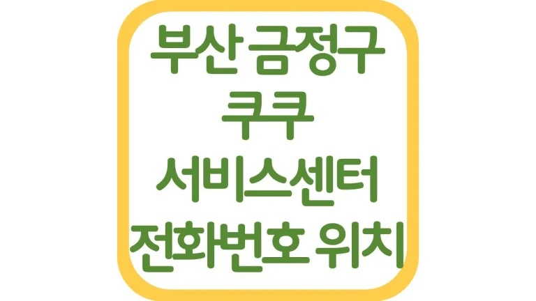 부산 금정 쿠쿠서비스센터 AS 위치 전화번호 영업시간 주차장 총정리