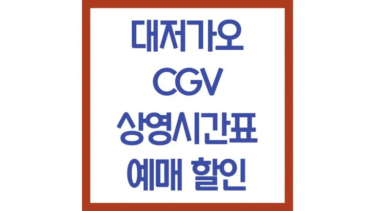 대전가오cgv 상영시간표 예매 리클라이너 주차장 2관 3관 4관 6관 7관 좌석 총정리 2 대전가오cgv 상영시간표 예매 리클라이너 주차장 2관 3관 4관 6관 7관 좌석 총정리