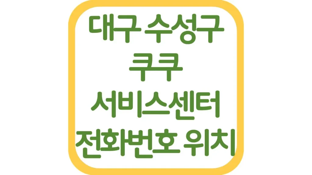 대구 수성 쿠쿠서비스센터 AS 위치 전화번호 영업시간 주차장 총정리 1 72 20261006 212558