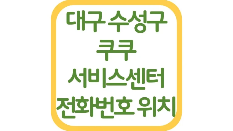 대구 수성 쿠쿠서비스센터 AS 위치 전화번호 영업시간 주차장 총정리