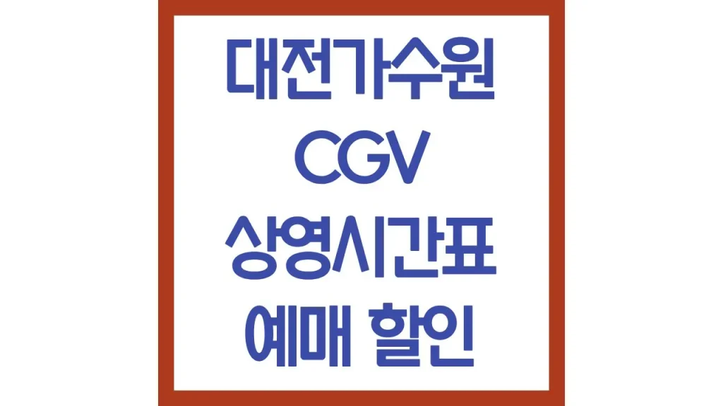 대전가수원cgv 상영시간표 리클라이너 주차장 맛집 1관 3관 4관 5관 최신가이드 1 73