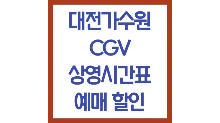 대전가수원cgv 상영시간표 리클라이너 주차장 맛집 1관 3관 4관 5관 최신가이드 3 대전가수원cgv 상영시간표 리클라이너 주차장 맛집 1관 3관 4관 5관 최신가이드