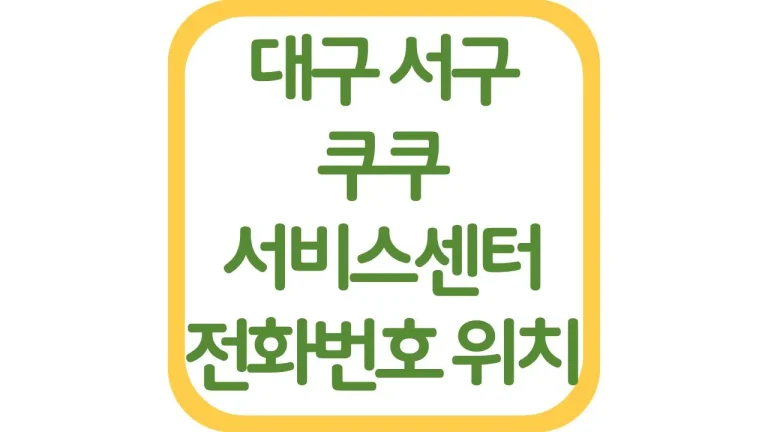 대구 서구 쿠쿠서비스센터 AS 위치 전화번호 영업시간 주차장 총정리 1 대구 서구 쿠쿠서비스센터 AS 위치 전화번호 영업시간 주차장 총정리