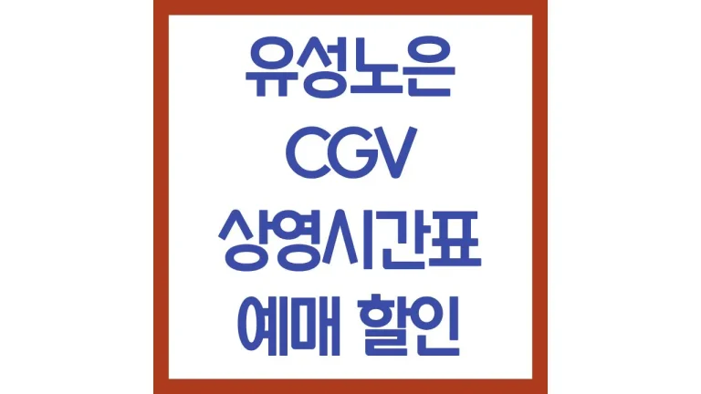 유성노은cgv 상영시간표 예매 리클라이너 주차장 근처맛집 2관 총정리 4 유성노은cgv 상영시간표 예매 리클라이너 주차장 근처맛집 2관 총정리