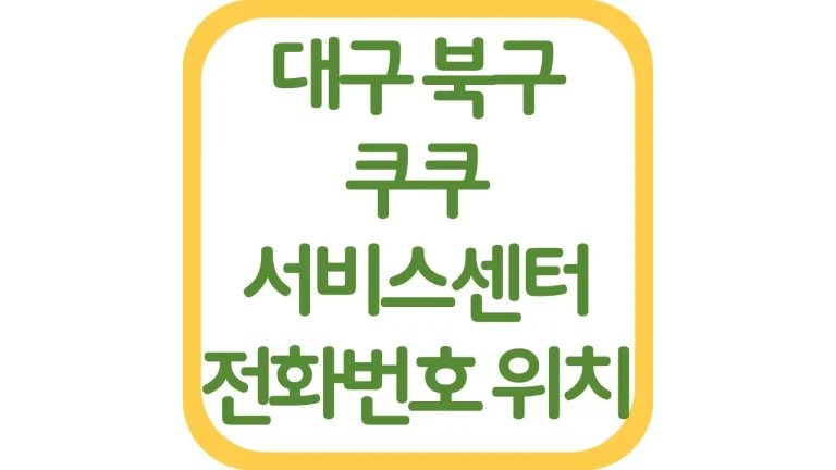 대구 북구 쿠쿠서비스센터 AS 위치 전화번호 영업시간 주차장 2 대구 북구 쿠쿠서비스센터 AS 위치 전화번호 영업시간 주차장