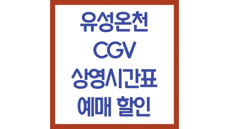 유성cgv 상영시간표 영화예매 주차 리클라이너 근처 맛집 총정리 5 유성cgv 상영시간표 영화예매 주차 리클라이너 근처 맛집 총정리