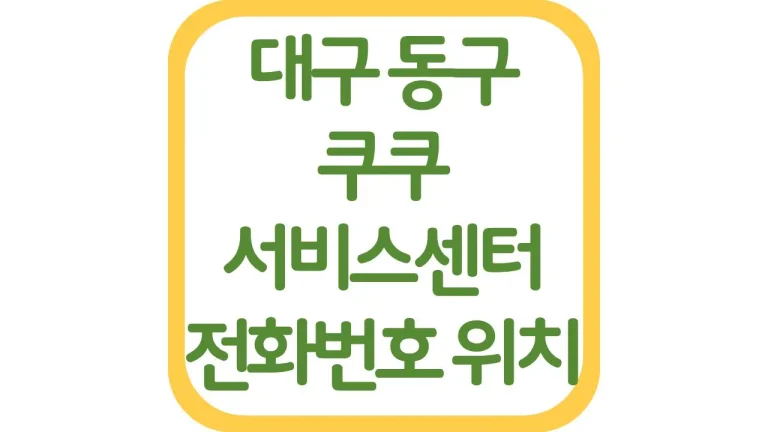 대구 동구 쿠쿠서비스센터 위치 전화번호 영업시간 주차장 상담원 연결 3 대구 동구 쿠쿠서비스센터 위치 전화번호 영업시간 주차장 상담원 연결