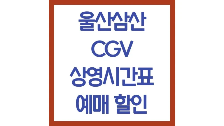 울산삼산cgv 상영시간표 영화예매 리클라이너 아이맥스 주차장 맛집 총정리 6 울산삼산cgv 상영시간표 영화예매 리클라이너 아이맥스 주차장 맛집 총정리