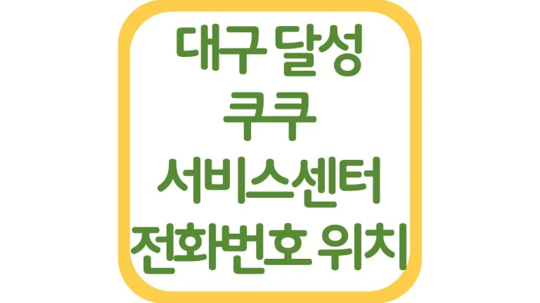 대구 달성 쿠쿠서비스센터 위치 전화번호 영업시간 주차장 상담원 연결 4 대구 달성 쿠쿠서비스센터 위치 전화번호 영업시간 주차장 상담원 연결