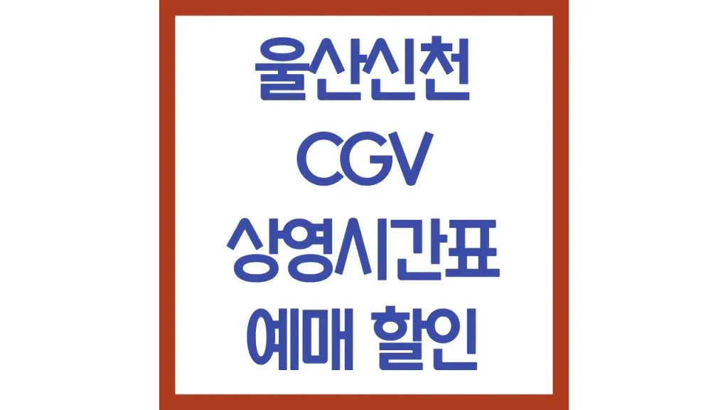 울산신천cgv 상영시간표 영화예매 리클라이너 주차 맛집 카페 최신가이드 1 78