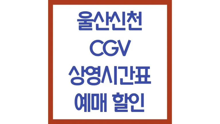 울산신천cgv 상영시간표 영화예매 리클라이너 주차 맛집 카페 최신가이드 8 울산신천cgv 상영시간표 영화예매 리클라이너 주차 맛집 카페 최신가이드