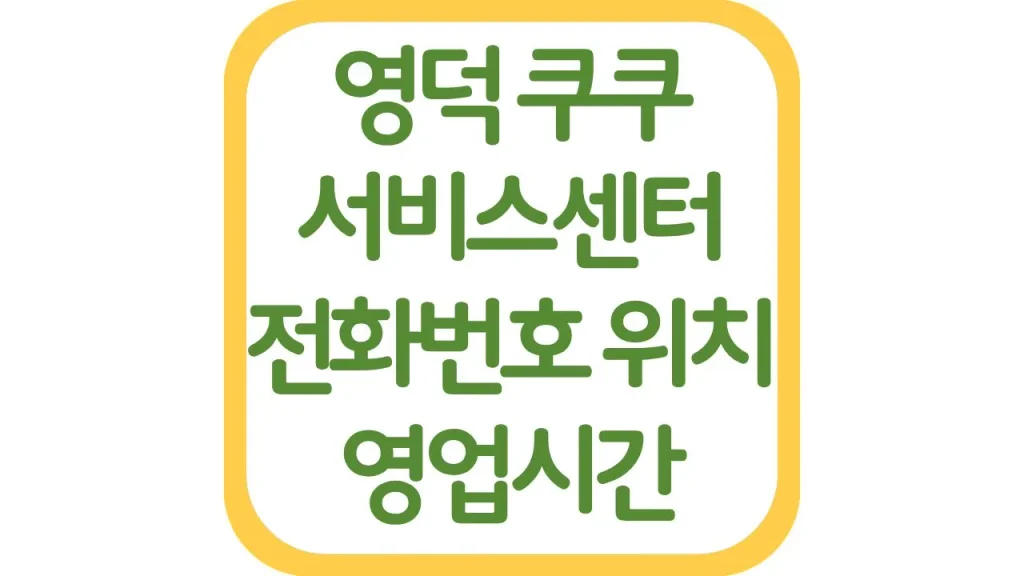 영덕 쿠쿠서비스센터 위치 전화번호 상담원 연결 영업시간 주차장 총정리 1 78 20261006 212558