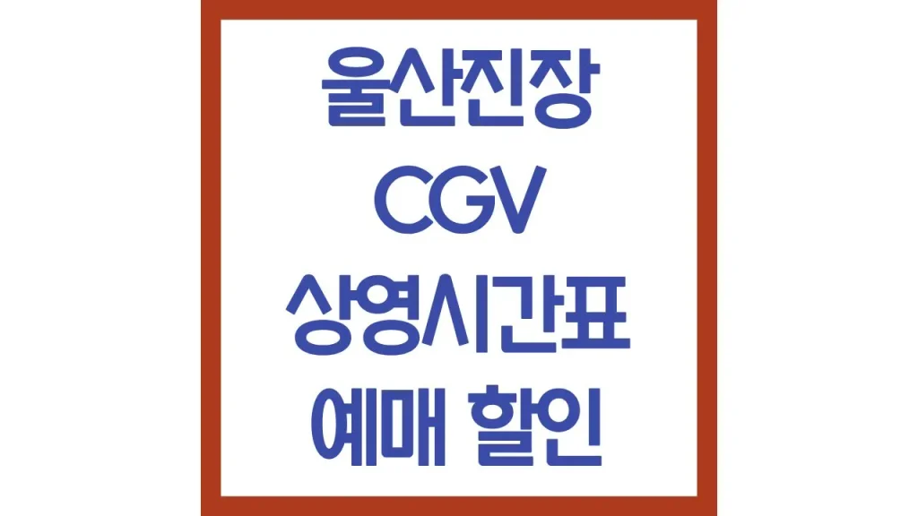 울산진장cgv 상영시간표 예매 주차장 컴포트석 리클라이너 식당 최신가이드 1 79