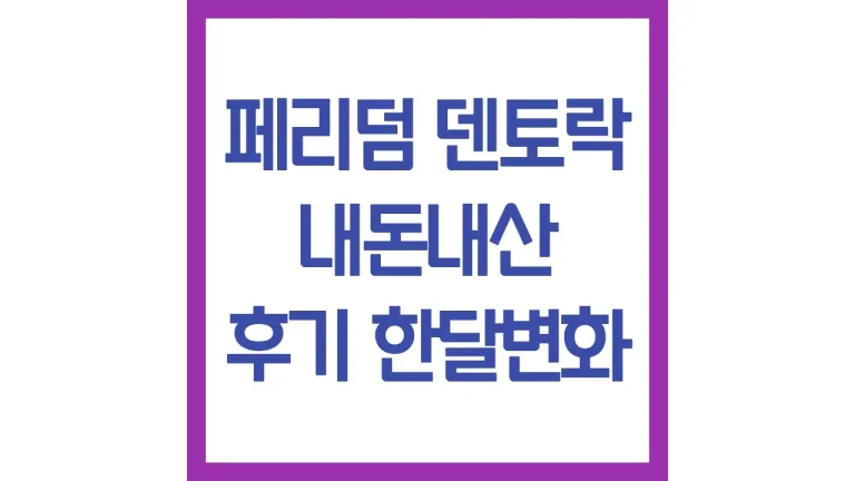 페리덤 덴토락 내돈내산 후기 잇몸붓기 입냄새 한달변화 부작용 총정리 7 페리덤 덴토락 내돈내산 후기 잇몸붓기 입냄새 한달변화 부작용 총정리