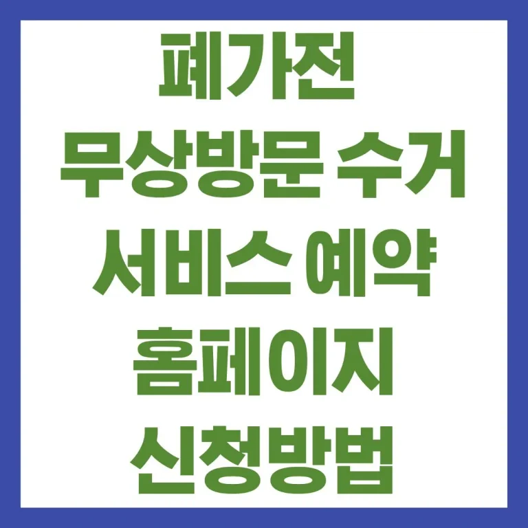 폐가전 무상방문수거 서비스 예약 홈페이지 신청방법 품목 전화번호 총정리 5 폐가전 무상방문수거 서비스 예약 홈페이지 신청방법 품목 전화번호 총정리