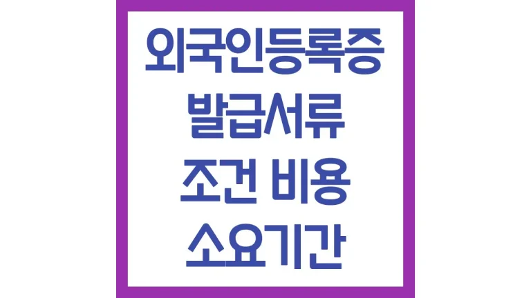 외국인등록증 발급처 소요기간 조건 비용 수수료 확인(최신가이드) 5 외국인등록증 발급처 소요기간 조건 비용 수수료 확인(최신가이드)