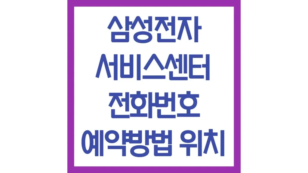 삼성전자 서비스센터 전화번호 예약방법 영업시간 점심시간 위치 총정리 1 8 13
