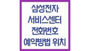삼성전자 서비스센터 전화번호 예약방법 영업시간 점심시간 위치 총정리 3 삼성전자 서비스센터 전화번호 예약방법 영업시간 점심시간 위치 총정리