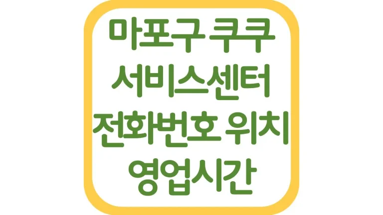 마포구 쿠쿠서비스센터 위치 AS예약 전화번호 영업시간 주차장 총정리 5 마포구 쿠쿠서비스센터 위치 AS예약 전화번호 영업시간 주차장 총정리