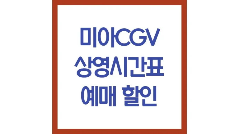 미아cgv 상영시간표 영화예매 주차 리클라이너 1관 4관 5관 6관 명당 근처 맛집 6 미아cgv 상영시간표 영화예매 주차 리클라이너 1관 4관 5관 6관 명당 근처 맛집