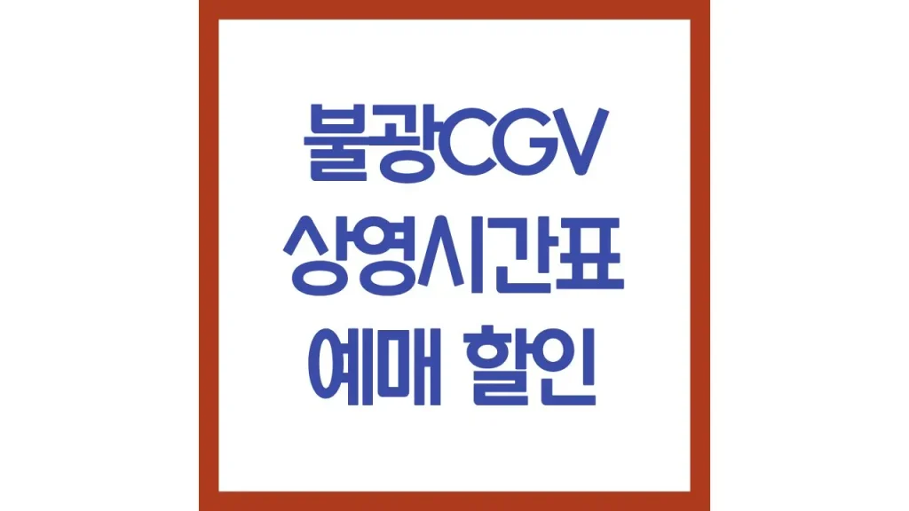불광cgv 상영시간표 영화예매 리클라이너 주차 8관 9관 최신가이드 1 8 4