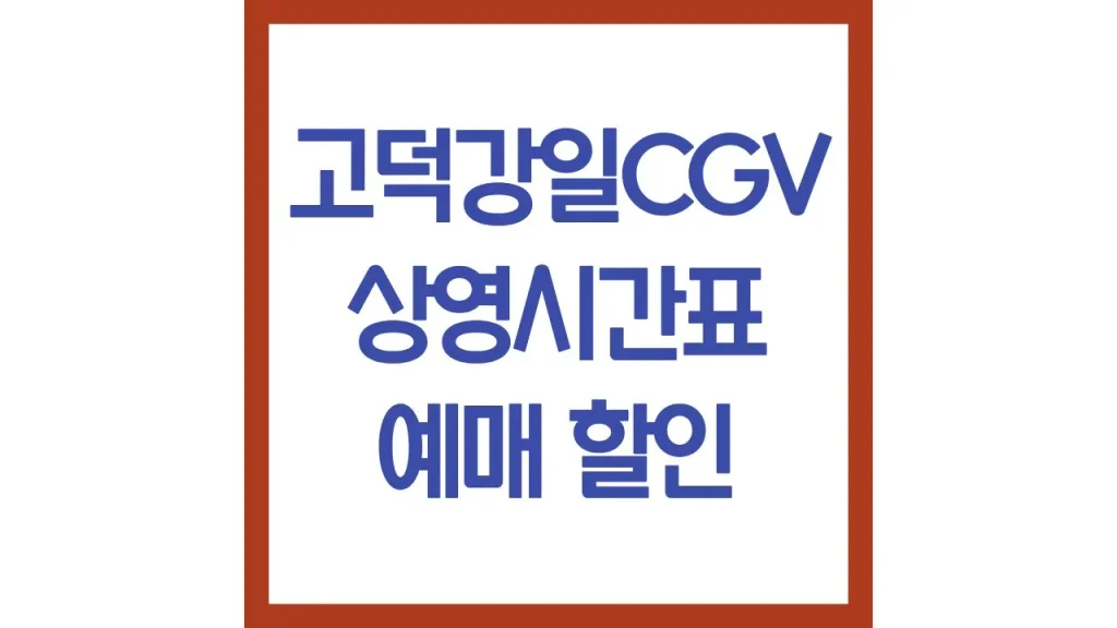고덕강일cgv 상영시간표 주차 위치 리클라이너 2관 4관 8관 스크린X 1 8 6
