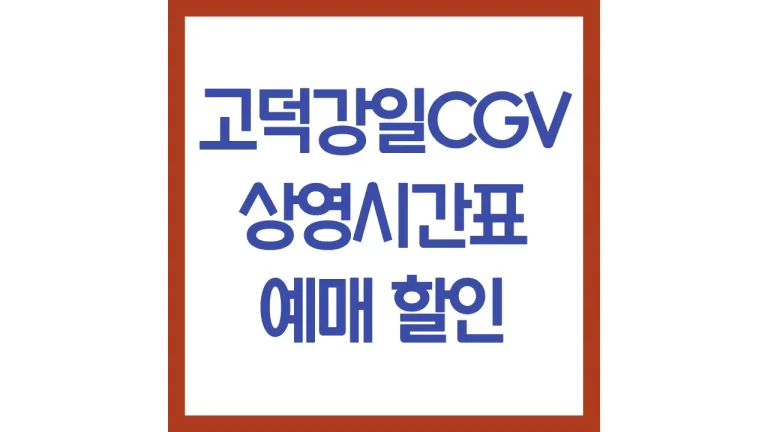 고덕강일cgv 상영시간표 주차 위치 리클라이너 2관 4관 8관 스크린X 5 고덕강일cgv 상영시간표 주차 위치 리클라이너 2관 4관 8관 스크린X
