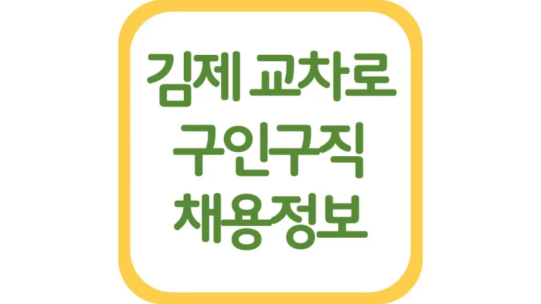 김제교차로 구인구직 일자리 알바 채용정보 신문보기 7 김제시 교차로 구인구직 일자리 알바 채용정보 신문보기