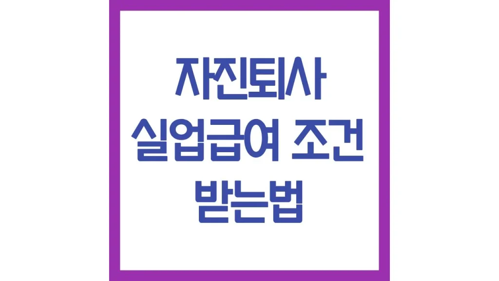자진퇴사 실업급여 조건 받는법 질병 통근곤란 육아 이사 후기 1 8 9