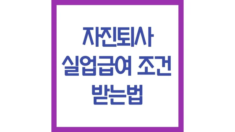 자진퇴사 실업급여 조건 받는법 질병 통근곤란 육아 이사 후기