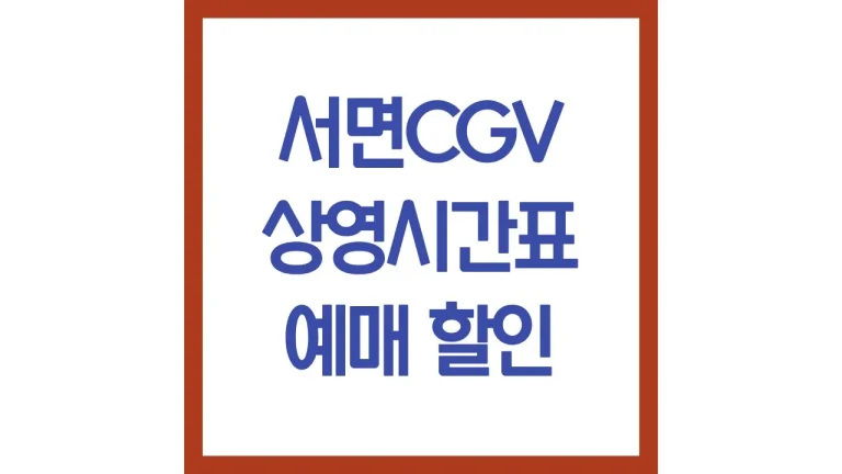 서면cgv 상영시간표 영화예매 주차장 삼정타워 (+imax 리클라이너) 3 서면cgv 상영시간표 영화예매 주차장 삼정타워 (+imax 리클라이너)