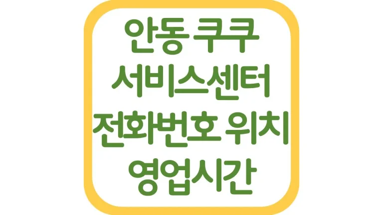 안동 쿠쿠서비스센터 위치 전화번호 영업시간 주차장 상담원 연결 총정리 8 안동 쿠쿠서비스센터 위치 전화번호 영업시간 주차장 상담원 연결 총정리