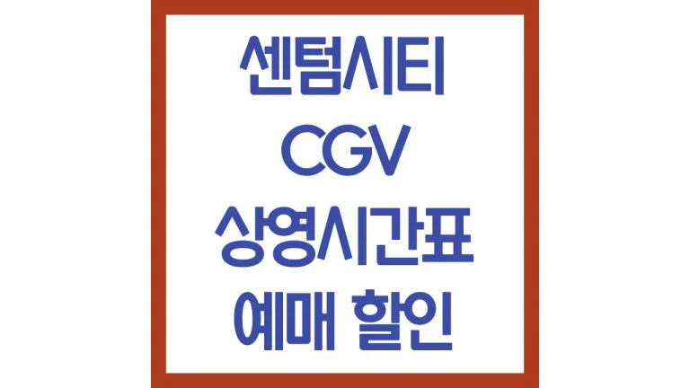 센텀시티cgv 상영시간표 주차장 아이맥스 조조가는법(+리클라이너 5관 6관 7관 자리) 5 센텀시티cgv 상영시간표 주차장 아이맥스 조조가는법(+리클라이너 5관 6관 7관 자리)