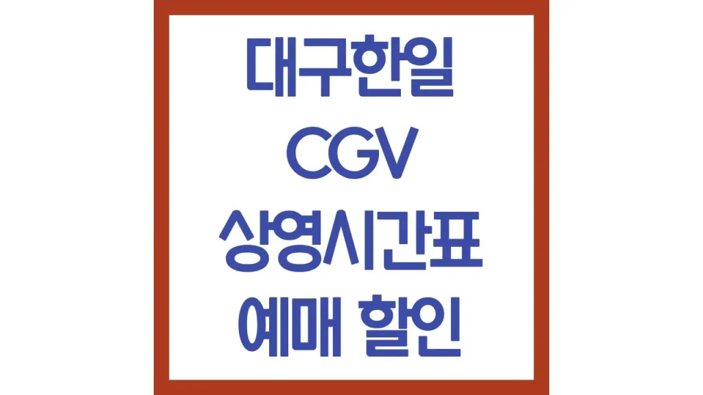 대구한일cgv 상영시간표 주차장 리클라이너 1관 2관 3관 4관 1 83