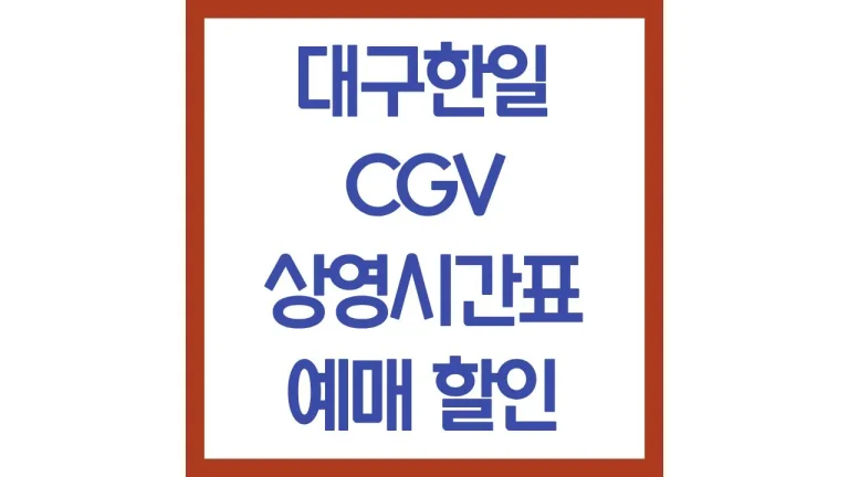 대구한일cgv 상영시간표 주차장 리클라이너 1관 2관 3관 4관 3 대구한일cgv 상영시간표 주차장 리클라이너 1관 2관 3관 4관
