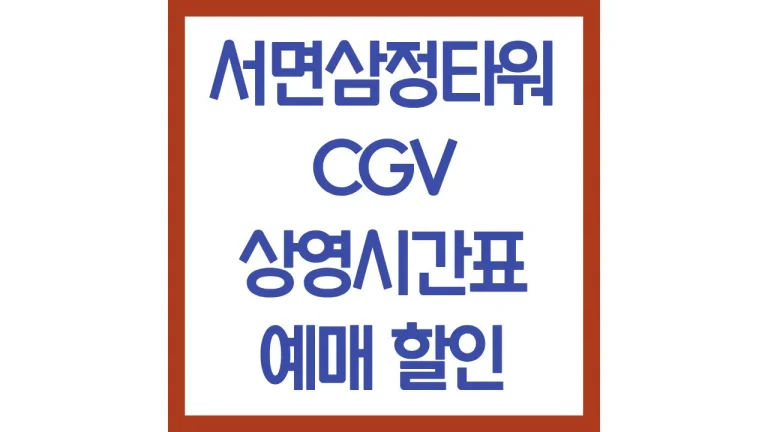 서면삼정타워cgv 상영시간표 리클라이너 주차 1관 2관 3관 4관 8관 총정리 7 서면삼정타워cgv 상영시간표 리클라이너 주차 1관 2관 3관 4관 8관 총정리